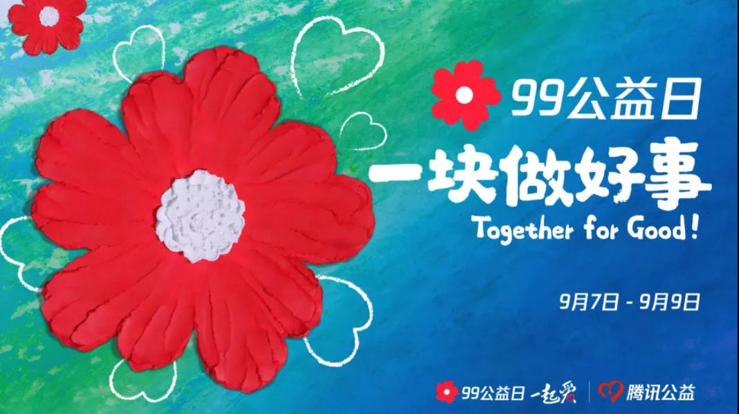 99公益日，三味奇邀您一塊做好事！