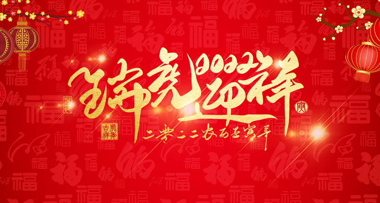 河南三味奇食品有限責任公司祝大家新年快樂！